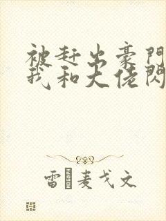 被赶出豪门当天我和大佬闪婚了