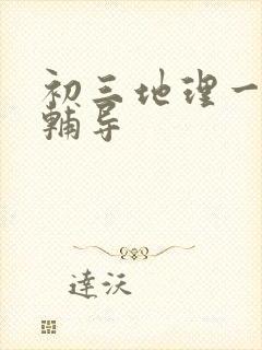 初三地理一对一辅导