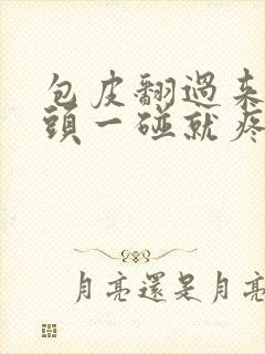 包皮翻过来后龟头一碰就疼