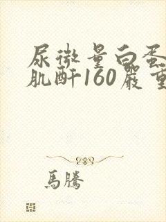 尿微量白蛋白/肌酐160严重吗