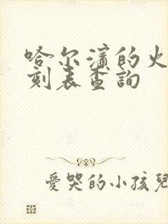 哈尔滨的火车时刻表查询