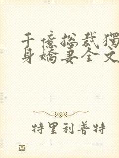 千亿总裁独宠替身娇妻全文免费阅读