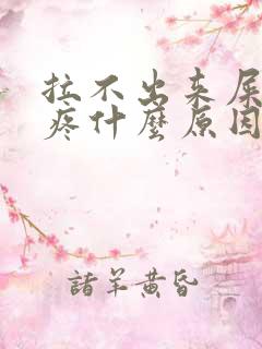 拉不出来屎肚子疼什么原因