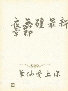 夜无疆最新更新章节