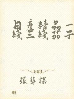 日产精品一线二线三线茄子