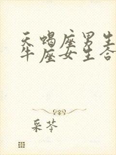 天蝎座男生与金牛座女生合适吗