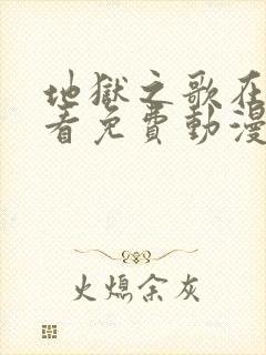 地狱之歌在线观看免费动漫