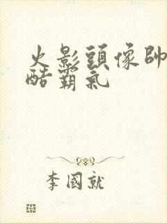 火影头像帅气冷酷霸气