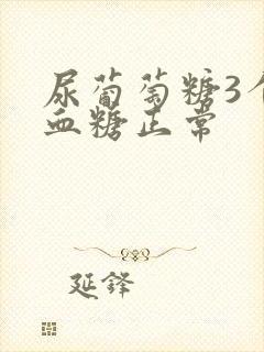 尿葡萄糖3个加血糖正常