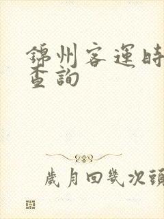 锦州客运时刻表查询