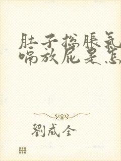 肚子总胀气还打嗝放屁是怎么回事