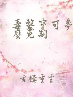 毒系宝可梦被什么克制