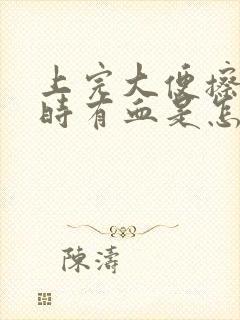 上完大便擦屁股时有血是怎么回事