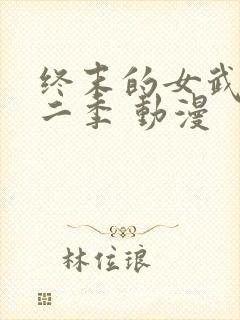 终末的女武神第二季 动漫