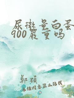 尿微量白蛋白高900严重吗