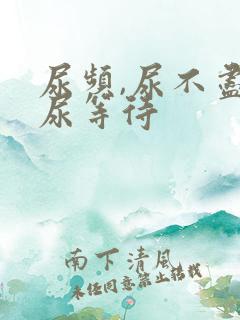 尿频,尿不尽,尿等待