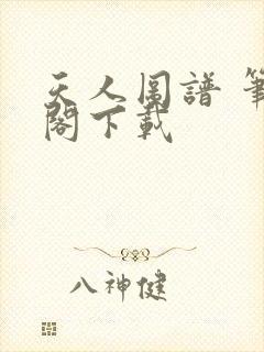 天人图谱 笔趣阁下载