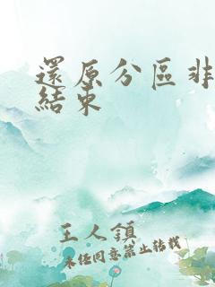 还原分区非正常结束