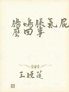 肠鸣胀气屁多怎么回事