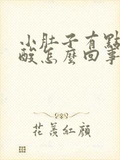 小肚子有点疼腰酸怎么回事