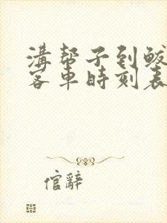 沟帮子到鲅鱼圈客车时刻表