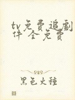 tv免费追剧软件 全免费