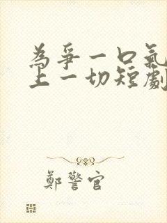 为争一口气我压上一切短剧演员表