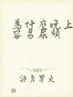 为什么晚上喝水容易尿频