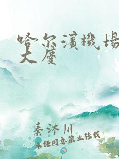 哈尔滨机场大巴大庆