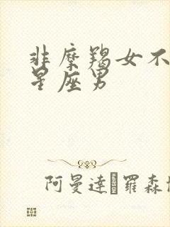 非摩羯女不可的星座男