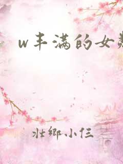 w丰满的女邻居