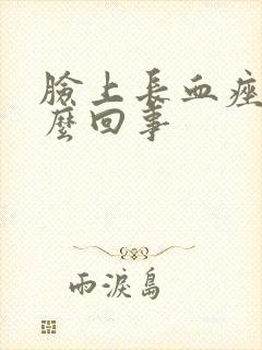 脸上长血痤疮怎么回事