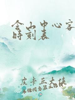 含山中心客运站时刻表