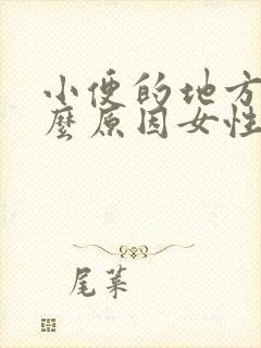 小便的地方痛什么原因女性