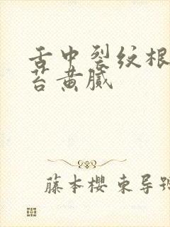 舌中裂纹根部舌苔黄腻