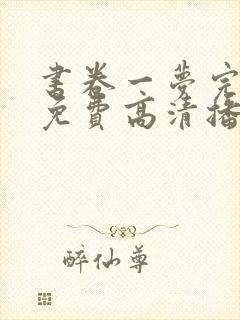 书卷一梦完整版免费高清播放