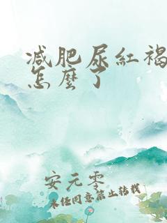 减肥尿红褐色是怎么了