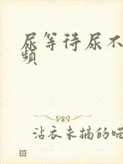 尿等待尿不尽尿频