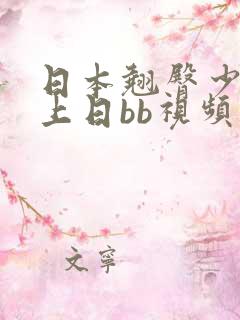 日本翘臀少妇床上日bb视频