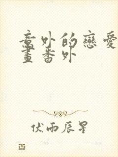 意外的恋爱史漫画番外