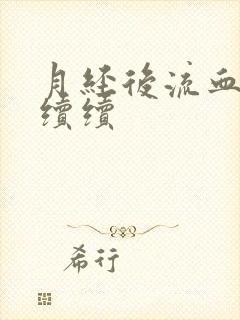 月经后流血断断续续