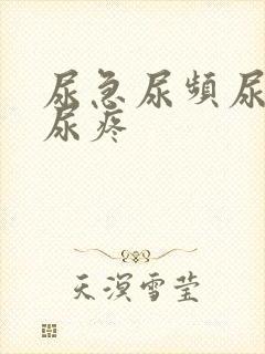 尿急尿频尿不尽尿疼