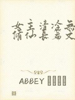 女主清冷无cp修仙长篇文