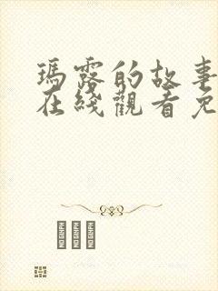 玛露的故事电影在线观看免费高清