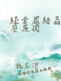 经常尿结晶是什么原因