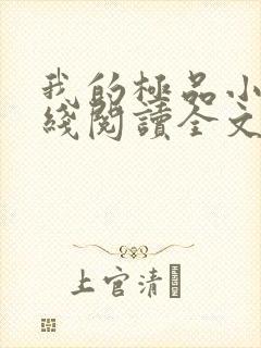 我的极品小姨在线阅读全文免费