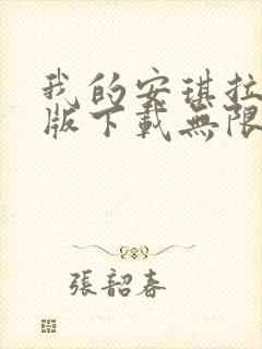 我的安琪拉破解版下载无限金币钻石版