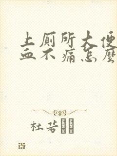 上厕所大便有鲜血不痛怎么回事