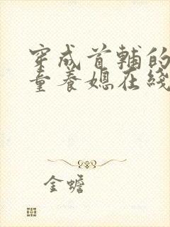 穿成首辅的锦鲤童养媳在线阅读