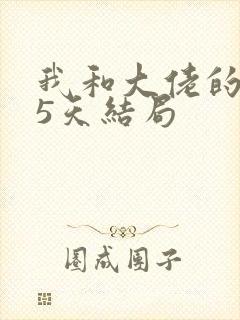 我和大佬的365天结局